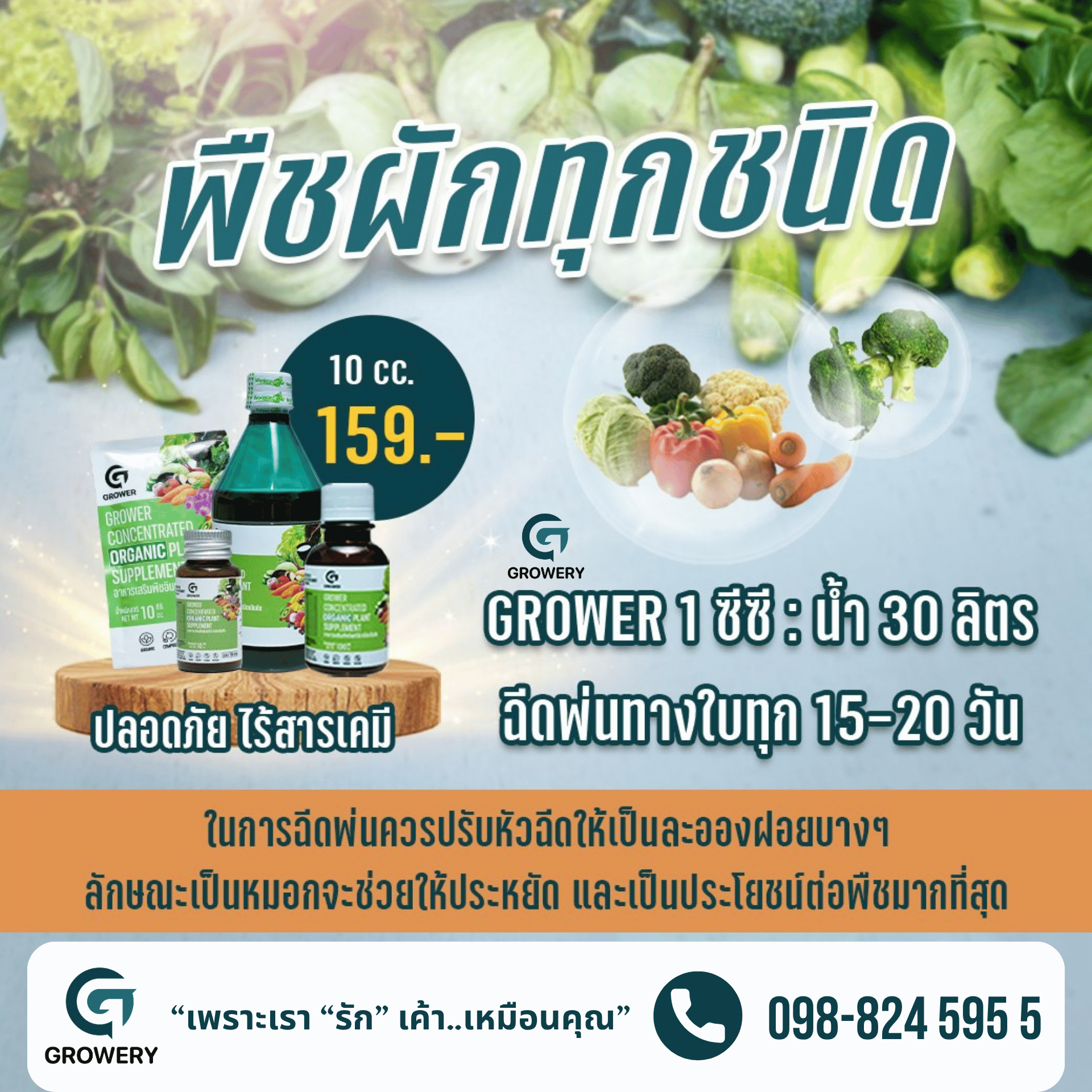 อาหารเสริมพืชอินทรีย์เข้มข้น Growery 13