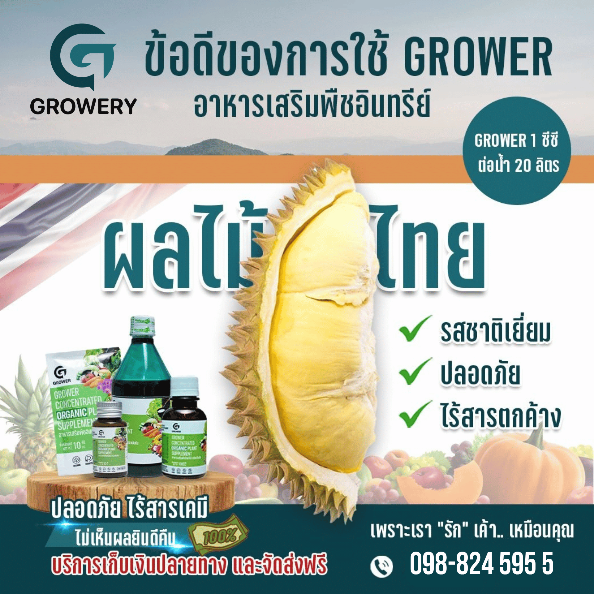 อาหารเสริมพืชอินทรีย์เข้มข้น Growery 14